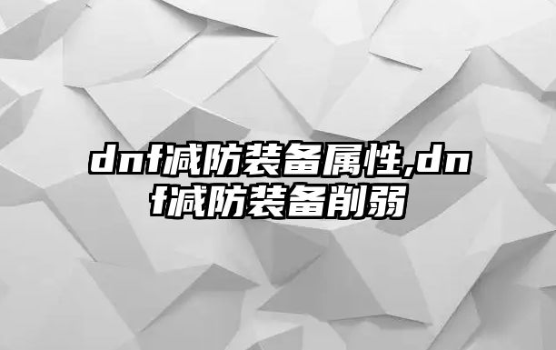 dnf減防裝備屬性,dnf減防裝備削弱