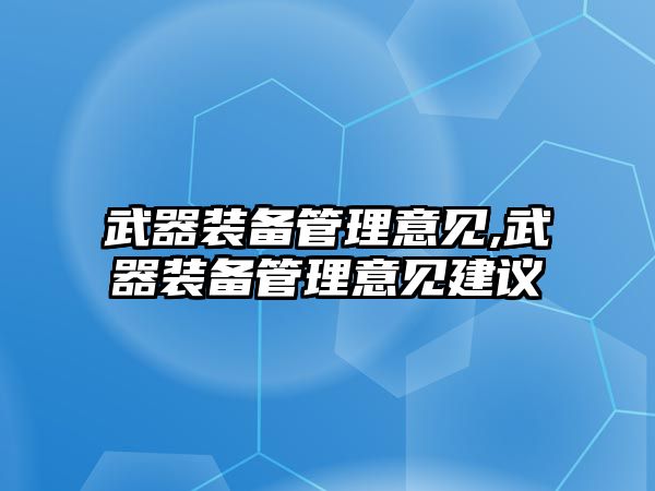 武器裝備管理意見,武器裝備管理意見建議