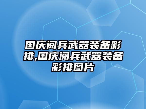 國慶閱兵武器裝備彩排,國慶閱兵武器裝備彩排圖片