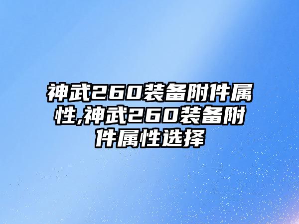 神武260裝備附件屬性,神武260裝備附件屬性選擇