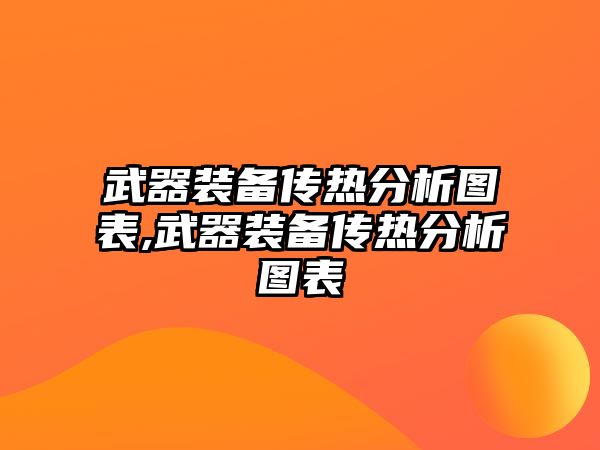 武器裝備傳熱分析圖表,武器裝備傳熱分析圖表