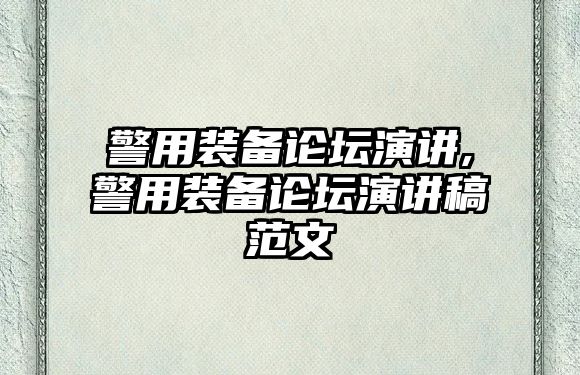 警用裝備論壇演講,警用裝備論壇演講稿范文