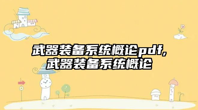 武器裝備系統概論pdf,武器裝備系統概論