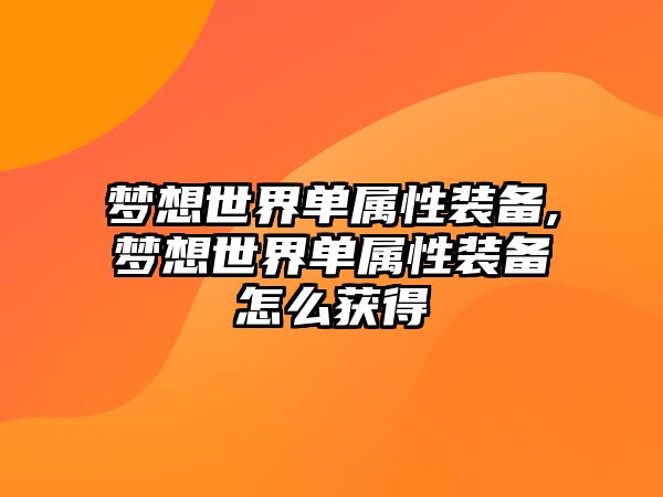 夢想世界單屬性裝備,夢想世界單屬性裝備怎么獲得