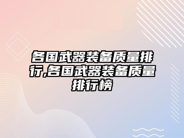 各國武器裝備質量排行,各國武器裝備質量排行榜