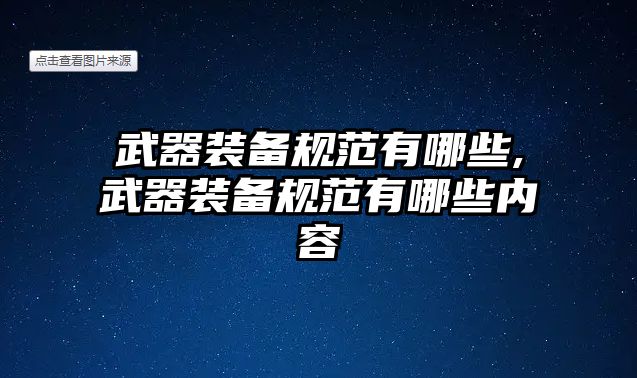 武器裝備規范有哪些,武器裝備規范有哪些內容