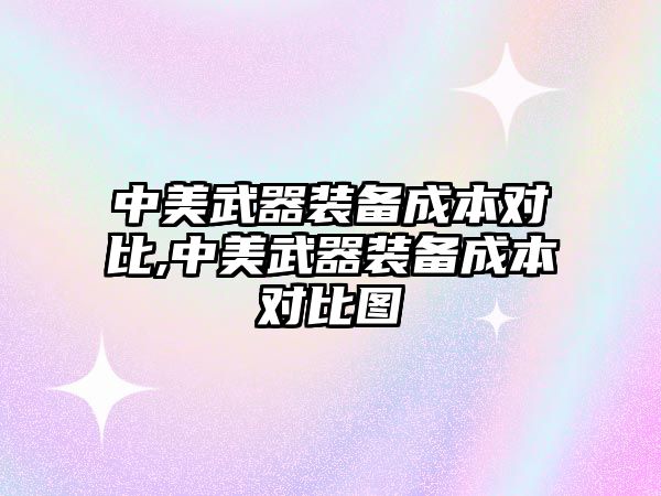 中美武器裝備成本對比,中美武器裝備成本對比圖