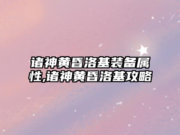 諸神黃昏洛基裝備屬性,諸神黃昏洛基攻略