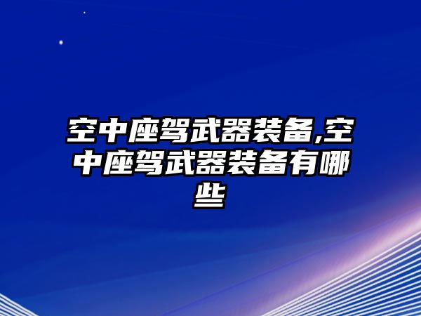 空中座駕武器裝備,空中座駕武器裝備有哪些