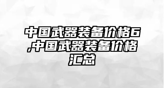 中國武器裝備價格6,中國武器裝備價格匯總