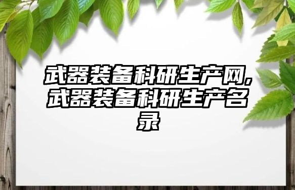 武器裝備科研生產網,武器裝備科研生產名錄