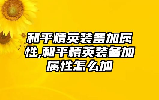 和平精英裝備加屬性,和平精英裝備加屬性怎么加