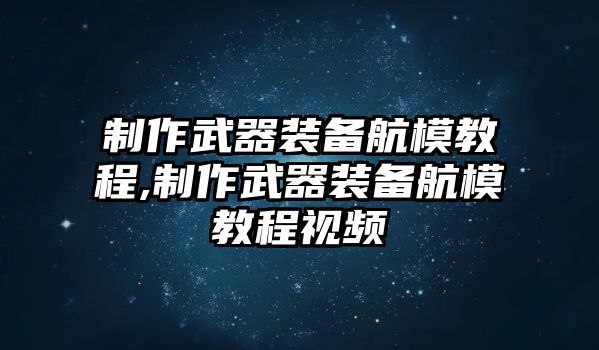 制作武器裝備航模教程,制作武器裝備航模教程視頻