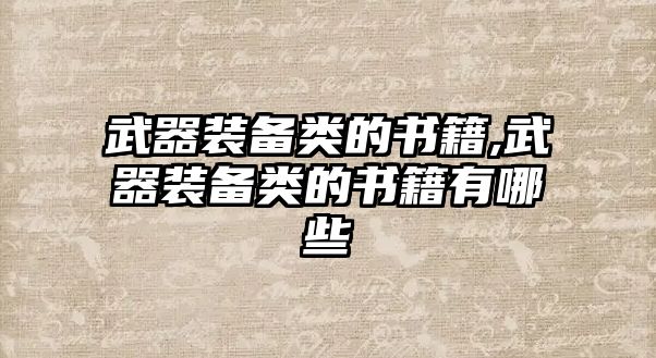 武器裝備類的書籍,武器裝備類的書籍有哪些