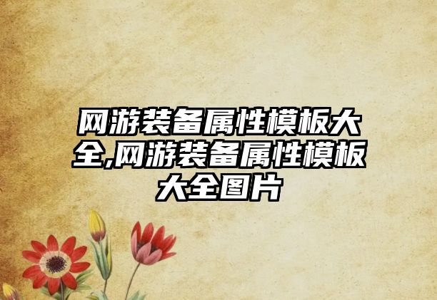 網(wǎng)游裝備屬性模板大全,網(wǎng)游裝備屬性模板大全圖片