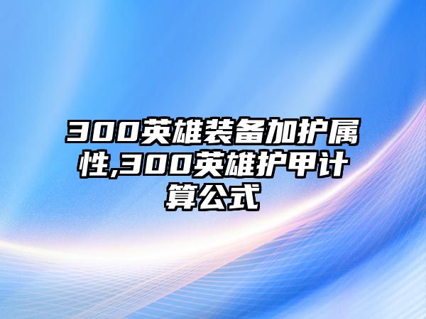 300英雄裝備加護(hù)屬性,300英雄護(hù)甲計(jì)算公式