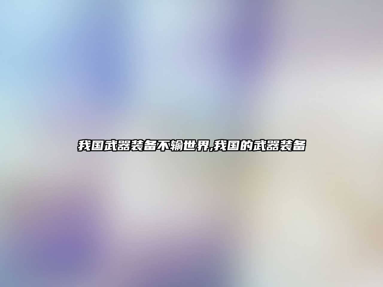 我國(guó)武器裝備不輸世界,我國(guó)的武器裝備