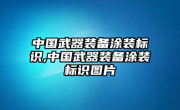 中國(guó)武器裝備涂裝標(biāo)識(shí),中國(guó)武器裝備涂裝標(biāo)識(shí)圖片