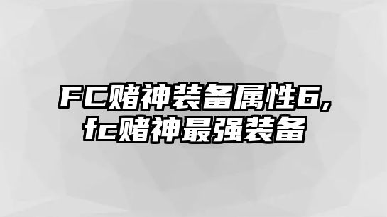 FC賭神裝備屬性6,fc賭神最強裝備