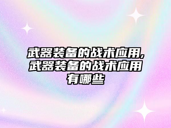 武器裝備的戰術應用,武器裝備的戰術應用有哪些