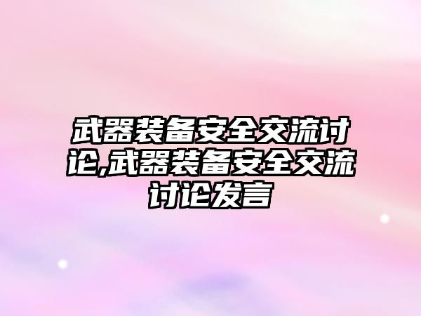 武器裝備安全交流討論,武器裝備安全交流討論發言