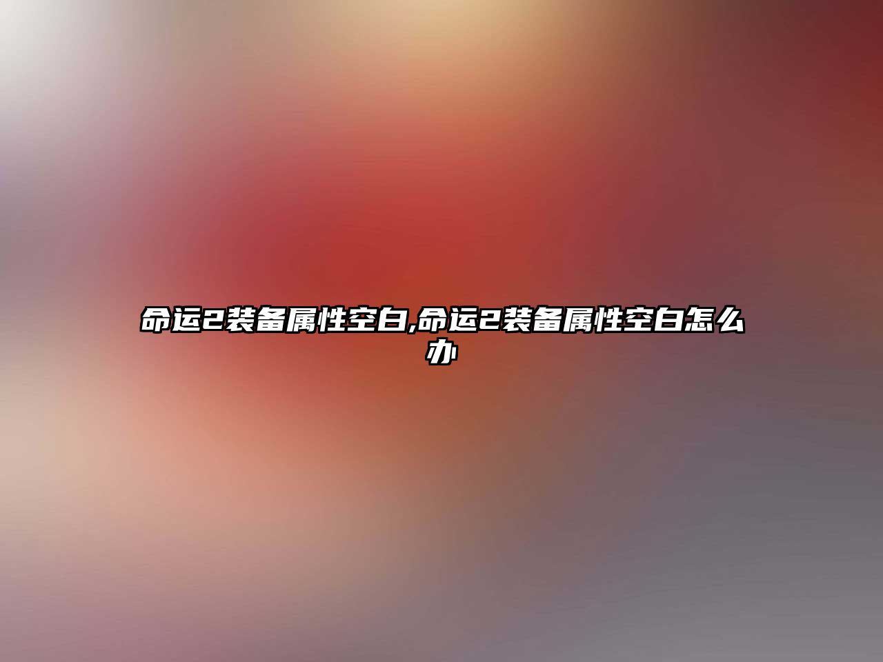 命運2裝備屬性空白,命運2裝備屬性空白怎么辦