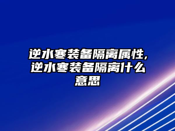 逆水寒裝備隔離屬性,逆水寒裝備隔離什么意思