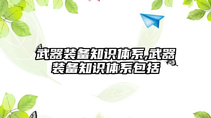 武器裝備知識體系,武器裝備知識體系包括