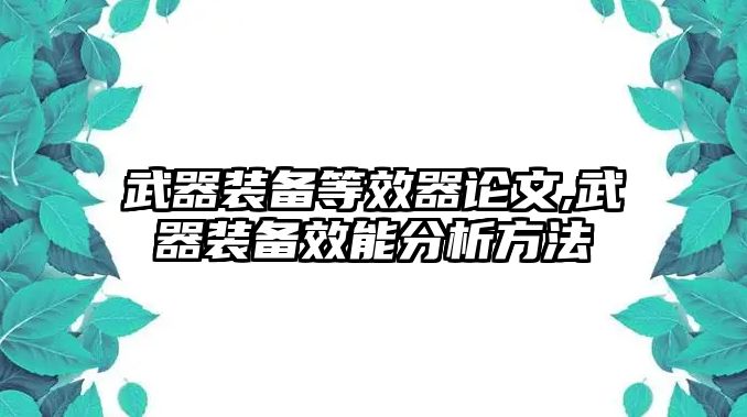 武器裝備等效器論文,武器裝備效能分析方法